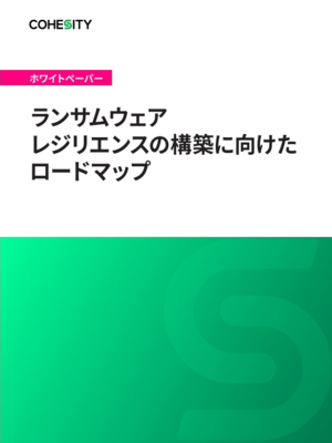 Japanese- ランサムウェアレジリエンスの構築に向けたロードマップ