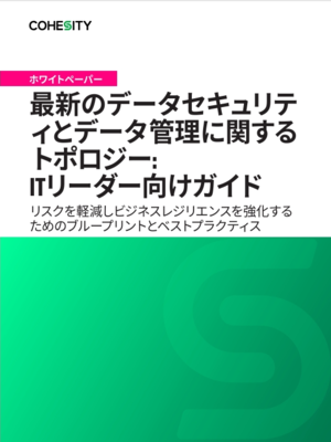 Japanese- 最新のデータセキュリティとデータ管理に関するトポロジー: ITリーダー向けガイド