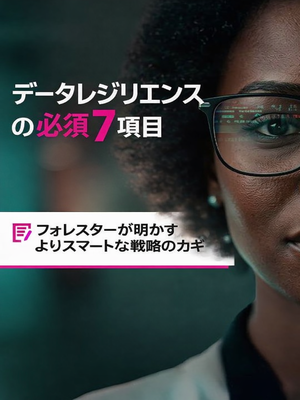 Japanese- ハイブリッドクラウドの世界におけるデータレジリエンスの7大要素