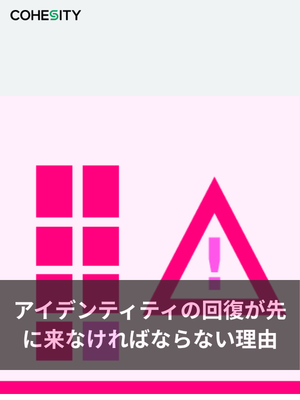 アイデンティティの回復が先に来なければならない理由