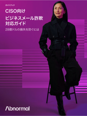 CISOガイド:ビジネスメール詐欺について