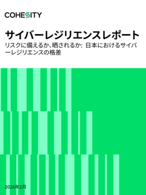 新しいグローバル調査から得られた、セキュリティチームにとって緊急性の高いインサイト