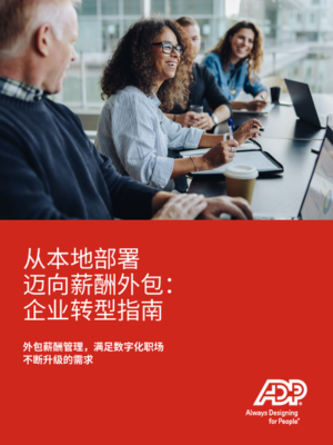 从本地部署 迈向薪酬外包: 企业转型指南