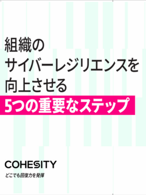 Japanese - 組織のサイバーレジリエンスを高める5つの重要なステップ