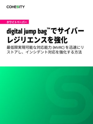 Japanese - Digital Jump Bag™でサイバーレジリエンスを強化
