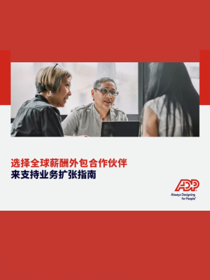 选择全球薪酬外包合作伙伴来支持业务扩张指南